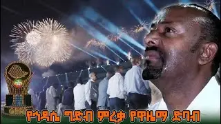 የኅዳሴ ግድብ ምረቃ የዋዜማ ድባብ @NBCETHIOPIA