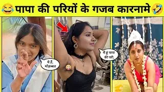 पापा की परियो के गजब कारनामे 🤣 || Funny videos, Try Not to Laugh || Total idiots At work