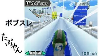ボブスレーに挑戦! デカスポルタ DECA SPORTA【DS】 レトロゲーム実況 【たぶやん】