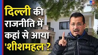 Delhi Politics में कहां से आया 'शीशमहल'? जानिए Delhi CM House का अब क्या भविष्य होगा? | #tv9d