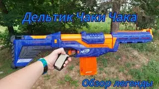 Интересный механический бластер на магазинах / Nerf N-Strike elite Delta Trooper / Nerf around us.
