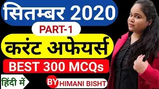September current affairs 2020 | Monthly current affairs | September best 300 MCQs PART 1