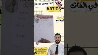 Prep 3!*#MathBook #MathIdea #AhmedKhaled #TrigPrep3 #Trigonometry #StudyWithMe #MathTips #LearnMath