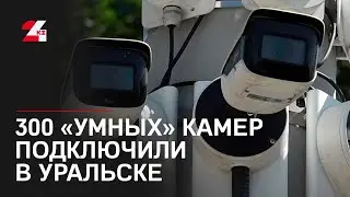 300 &laquo;умных&raquo; камер подключили в Уральске