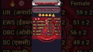 elhi Police Cut Off 2025 | Delhi Police Constable Expected Cut Off 2025Normalisation होगा या नहीं?