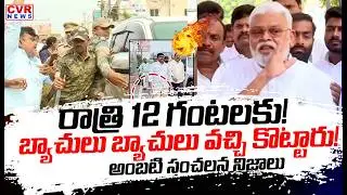 రాత్రి 12 గంటలకు | Ambati Sensational Comments On TDP Attack | CVR News