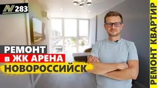 Ремонт квартиры в жк Арена. Новороссийск 2023