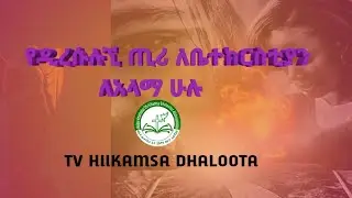 ለመልካም ስራ የተማርቹ ሰዎችህ ስሙ  @A̹̔ @Midiya @Flureon-2 @gmanetwork @oreETV @ETV @ETVDhee @EGEREEMEDIA #a #d