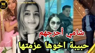 شامي فضحهم حبيبة جلال عزمتهم في سعودية 😱