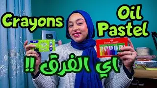 الفرق بين الوان oil paslel  و الوان crayons
