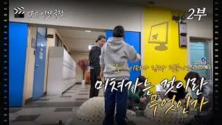 [Special clip] 2025 CFC 인간극장 2부 미쳐가는 것이란 무엇인가.
