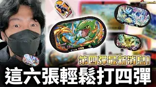第四彈六星怎麼打？六屬性實戰配置全公開【Pokémon Mezastar 第四彈】明耀之星｜GAOLE新機台！ポケモンフレンダ