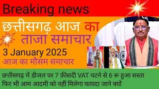 Chhattisgarh News 3 January 2025/Chhattisgarh Breaking News Today/CG Weather News/CG News Today