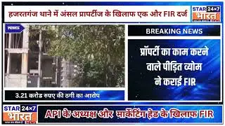 Ansal Group Case:  हजरतगंज थाने में अंसल प्रापर्टीज के खिलाफ एक और FIR दर्ज   || STAR BHARAT NEWS ||