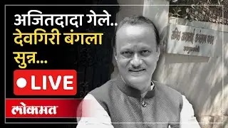 LIVE : अजितदादांचा मुंबईतील देवगिरी बंगला सुन्न, काय घडतंय?