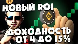 Новый ROI - BNBAuto farm | Что нужно знать перед инвестированием