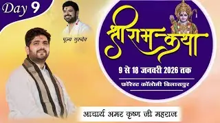 DAY- 09 श्री राम कथा - फॉरेस्ट कॉलोनी बिलासपुर छःग कथा व्यास आचार्य अमरकृष्ण जी महराज