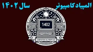 بررسی سوالات آزمون المپیاد کامپیوتر سال ۱۴۰۲