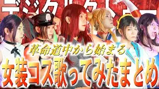【デジタルタトゥー】革命道中から始まる 