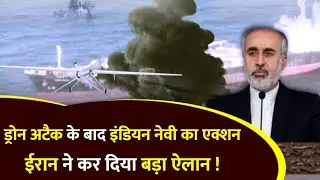 MV Chem Pluto : Drone हमले से Iran ने किया इंकार! Indian Navy ने लिया बड़ा Action | #cargoship