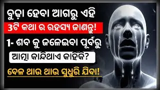 ବେଳ ଥାଉ ଥାଉ ସୁଧୁରି ଯିବା! Bela thau thau sudhuri jiba ||life changing motivation by Ranjit ||