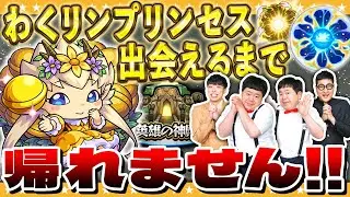 【モンスト】原生の神殿…わくリンプリンセスに出会えるまで帰れません！！