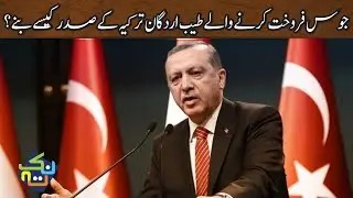 How did Recep Tayyip Erdogan Become President of Turkey? | History in Hindi/Urdu | Nuktaa