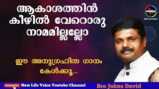 JOHNS DAVID || AAKASHATHIN KEEZHIL || MALAYALAM CHRISTIAN DEVOTIONAL SONG