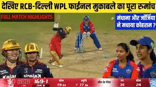 RCB vs DC WPL 2026 FINAL MATCH Highlights | Royal Challengers Bangalore vs Delhi Capitals Highlights