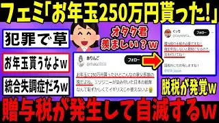フェミ「お年玉250万！オタク悔しい？」→→X民「それ贈与税どうした？」