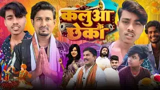 कलुआ के अगुआ |Bhola comedy vines | @ManiMerajVines @Rockstarvines