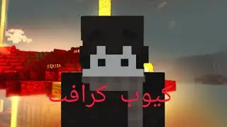 كيوب كرافت لكن في دهايف 