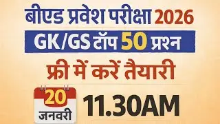 B.Ed Entrance exam 2026 | 100% GK/GS पेपर जैसे 50 प्रश्न | full Preparation 🎯   important Questions 