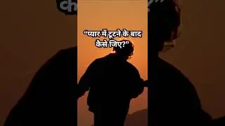 How to Heal After a Breakup 💔 | खुद को फिर से कैसे पाएं#BreakupHealing#Heartbreak #MoveOn #selflove