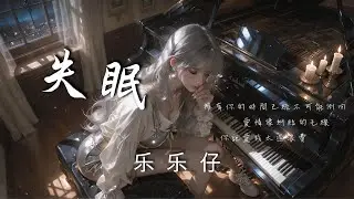 乐乐仔 - 失眠 (被你牽著的手是不可能的畫面)「擁有你的時間已經不可能倒回 愛情像糾結的毛線 你說愛我太過浪費」【動態歌詞 | Pinyin Lyrics】♫