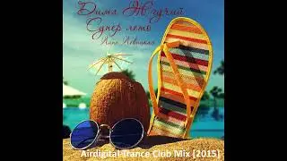 Дима Жгучий и Лана Левицкая - Супер лето (Airdigital Trance Club Mix) [2015]