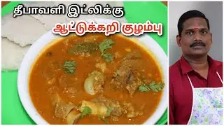தீபாவளி இட்லிக்கு ஆட்டுக்கறி குழம்பு | Mutton Curry for Idli | Balaji's Kitchen
