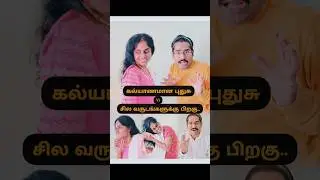 🤣🤣Newly Married vs Few Years Later | Endha Pennilum | #spbtamilhits #tamilcomedyshorts #shortstamil