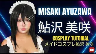 【コスプレメイク】鮎沢美咲｜メイドコスプレ完全再現 ｜Misaki Ayuzawa Cosplay Makeup Tutorial