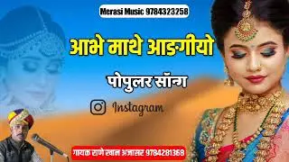आभे माथे आङगीयो ।। गायक राणे खान अजासर ।। Rajasthani folk song । । Abhe Mathe Adgiyo ।। Rane khan
