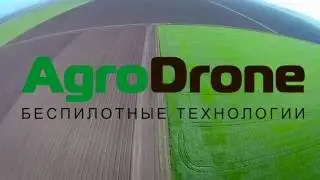 АгроДрон беспилотные технологии