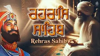 REHRAS SAHIB [ ਰਹਰਾਸਿ ਸਾਹਿਬ ] ਸਾਦ ਸੰਗਤ ਜੀ,ਸੁਣੋ ਪਿਆਰ ਨਾਲ ਸਾਰੇ ਕੰਮ ਰਾਸ ਹੋਣਗੇ ਬਹੁਤ ਹੀ ਮਿੱਠੀ ਆਵਾਜ਼ ਵਿੱਚ !