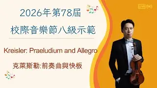 香港第78屆校際小提琴八級示範 Prelude and Allegro 