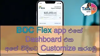 BOC Flex app එකේ Dashboard එක අපේ විදිහට Customize කරගමු!