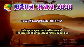 Revelation 6:12-14 The breaking of sixth seal and natural calamities #christ #bible 