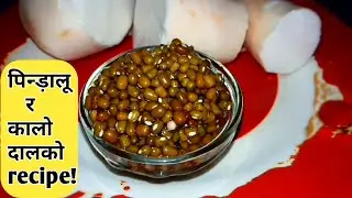 Pindalu ra kalo dal ko recipe कालो दाल र पिन्ड़ालूको/Darjeeling famous pulses/pindalu ra kalo dal😱