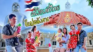 วันพระใหญ่ ข้ามฝั่งไทยทำบุญกับครอบครัว 9 สิงหาคม ค.ศ. 2025