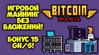 BITCOINMANIAGAME - ЭКОНОМИЧЕСКАЯ КРИПТО ИГРА! ЗАРАБОТОК БЕЗ ВЛОЖЕНИЙ!
