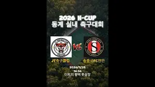 JT축구클럽 : 송종국FC천안 | 6학년 | H-CUP | 동계 실내 축구대회