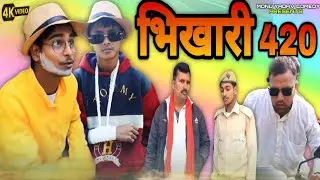 भिखारी 420 | bhikhari 420 | monu yadav comedy | bhojpuri vines